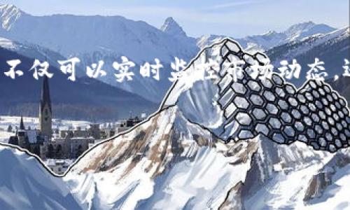 关于“tokenim怎么存比特”的问题，以下是我为您准备的内容和相关信息：

Tokenim和比特币的存储方式

截至目前，Tokenim作为面向区块链的数字资产管理工具，受到了越来越多用户的关注。在日益增长的数字货币投资热潮中，如何安全有效地存储比特币（Bitcoin）成为了许多投资者的关注重点。本文将详细探讨Tokenim的功能以及比特币存储的最佳实践。

Tokenim的简介

Tokenim是一个数字资产管理平台，允许用户在一个地方管理多种加密货币。它的设计旨在使用户能方便地进行数字资产交易、存储及管理。通过Tokenim，用户不仅可以轻松获得市场实时数据，还能够随时随地监控自己的资产状态。这为比特币等加密货币的存储提供了一个集中化的管理方案。

比特币的存储方式

在理解Tokenim之前，我们需要先明确比特币存储的基本方法。比特币的存储方式主要有以下几种：

ul
    listrong热钱包（Hot Wallet）/strong: 通常是在线钱包，方便快速交易，但安全性相对较低。/li
    listrong冷钱包（Cold Wallet）/strong: 这类钱包不与互联网连接，安全性高，适合长期保存资产。/li
    listrong硬件钱包（Hardware Wallet）/strong: 物理设备，专门用于存储私钥，常见品牌有Ledger和Trezor。/li
    listrong纸钱包（Paper Wallet）/strong: 将私钥和公钥打印到纸上，安全性高，但如果纸张损坏或丢失，资产无法恢复。/li
/ul

如何通过Tokenim存储比特币

使用Tokenim存储比特币具体步骤如下：

ol
    listrong创建账号/strong: 首先，在Tokenim平台上注册一个账号并进行身份验证。/li
    listrong绑定钱包/strong: 根据提示绑定您的比特币钱包，或直接在Tokenim生成新的钱包。/li
    listrong转入比特币/strong: 将比特币从其他平台或钱包转入Tokenim提供的地址。确保复制地址时的准确性以避免资产丢失。/li
    listrong设置安全措施/strong: 启用两步验证功能、设置强密码等，增加账户安全。/li
/ol

通过以上步骤，您可以方便地在Tokenim上存储和管理您的比特币。同时，利用Tokenim提供的实时行情监控，您也能及时把握投资机会。

比特币存储的最佳实践

存储比特币不仅仅是把它放在一个地方，理解一些安全措施和最佳实践将使您的资产更安全。

ul
    listrong定期检查账户安全性/strong: 定期检查Tokenim账户的安全设置和交易记录，确保没有未授权的活动。/li
    listrong分散存储/strong: 不把所有的比特币都存储在同一个平台或钱包，分散风险。/li
    listrong保持软件更新/strong: 确保您的Tokenim APP及设备保持最新版本，以防止安全漏洞。/li
/ul

常见问题

h4如何恢复Tokenim中的比特币？/h4

如果您遇到购买的比特币未能显示或无法访问的情况，首先要确认您是否正确登录到您的Tokenim账户。您可以使用以下步骤尝试恢复：

ol
    listrong检查网络状态/strong: 确保您的互联网连接正常，可能需要等待平台同步区块链数据。/li
    listrong联系客服/strong: Tokenim团队的客户支持可以帮助解决问题，确保您提供详细的账户信息以便于他们协助。/li
/ol

h4Tokenim的安全性如何？/h4

Tokenim的平台安全性非常重视，采用了行业标准的安全措施，如两步验证、数据加密和多重签名机制。这些措施能够有效防止未授权访问和资金盗窃。此外，Tokenim还定期进行系统安全审计，确保平台的稳定性和安全性，对用户而言，真心觉得这是一个很值得信赖的平台。

总结

在数字货币不断发展的时代，选择合适的存储方式显得尤为重要。Tokenim为用户提供了一个新的途径来管理比特币的投资，让用户不仅可以实时监控市场动态，还能便捷安全地进行资产管理。通过实施最佳的存储实践，我们能够更好地保护我们的资产，迎接数字货币的未来。

Tokenim, 比特币, 数字资产, 冷钱包/guanjianci  
Tokenim：比特币存储的未来趋势与最佳实践