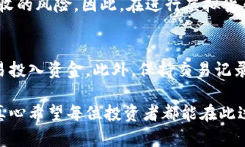 在探讨“和老外交易虚拟币犯法吗”这个问题之前，我们需要先理解虚拟货币的性质、相关法律法规以及跨国交易的复杂性。在这个领域，精确的信息和周全的考虑至关重要，尤其是在不断变化的法律环境中。下面我们来详细探讨这个话题。

虚拟货币的基本概念
虚拟货币，或称加密货币，是一种基于区块链技术的数字资产，以其去中心化、匿名化和难以伪造等特性而受到广泛关注和使用。常见的虚拟货币包括比特币、以太坊等。这些交易通常不依赖于传统金融机构，而是通过互联网直接进行。

各国对虚拟货币的法律监管
在讨论和老外交易虚拟币的合法性之前，首先必须了解不同国家对虚拟货币的监管态度。$$例如，某些国家如美国、加拿大和欧盟的一些成员国，相对来说对虚拟货币持开放态度，并且已经制定了相关法规以规范市场。然而，其他国家，如中国和印度，对虚拟货币的态度则相对严格，禁止其作为支付手段。

和老外交易的法律风险
如果你在和国外交易虚拟币，可能面临多种法律风险：
ul
    listrong合规性风险/strong：交易的双方需要确保所涉及的虚拟货币不违反任何当地法律。如美国对证券的严格监管，意味着某些虚拟货币可能被视作证券，需要遵循特定的法规。/li
    listrong税务风险/strong：某些国家要求用户就虚拟货币的交易支付税款。如果未能妥善处理相关税务，可能导致法律问题。/li
    listrong诈骗风险/strong：虚拟货币领域存在较高的诈骗风险。在没有注册监管机构的情况下，用户在交易时需保持警惕。/li
/ul

从法律角度看待国际虚拟货币交易
从法律角度分析，和老外交易虚拟币并不一定是违法的，但前提是交易双方都需要遵循各自国家的法律法规。许多国家并没有针对虚拟货币交易的具体法律法规，因此交易本身不违法，但如果涉及税务或证券法等其他法律，则需要加以谨慎应对。

可能面临的后果
在和老外交易虚拟币时，法律风险可能反映在多个方面，甚至导致财务损失或法律责任。因此，建议在与外国交易的过程中，务必咨询专业法律顾问或金融顾问，确保所有交易都符合当地法律要求。

法律合规建议
为了确保交易合法合规，以下是一些建议：
ul
    listrong研究所在地的法律/strong：在进行任何虚拟货币交易之前，务必了解你和对方国家的法律法规。尤其是对虚拟货币的定义、使用及税收政策。/li
    listrong记录交易过程/strong：在交易过程中，保持完整的交易记录，确保所有交易凭证的完备，有助于在未来出现任何法律问题时提供证据。/li
    listrong审慎选择交易平台/strong：选择那些受到监管的交易平台，以降低交易的风险。/li
/ul

有点遗憾但重要的事实
尽管虚拟货币的未来看似光明，但全球各国对于其监管的不同、变动不居的法律环境，确实让人感到有点遗憾。许多人倾向于在这个快速发展的市场中寻求机会，但在追求利益的时候，千万不要忽视法律的风险。

与此相关的两大问题

h41. 如果被认定为违法，后果会怎样？/h4
如果交易被认定为违法，后果可能会非常严重。首先，相关人士可能面临罚款，甚至是刑事指控。其次，投资和交易的资金也可能面临被没收的风险。因此，在进行虚拟货币交易之前，了解和遵循法律规定是至关重要的。

h42. 如何保护自己的权益？/h4
保护自己在虚拟货币交易中的权益，首先要做到的是仔细选择交易伙伴和平台。其次，保持谨慎，避免在没有明确了解交易的情况下，轻易投入资金。此外，保持交易记录也是一种有效的保护措施，在遇到 dispute 时可以作为证据。

总结来说，和老外交易虚拟币并不趋于违法状态，但在复杂的法律环境中，必须小心翼翼，确保自己的一切行为都处于法律的保护之下。真心希望每位投资者都能在此过程中学到知识，同时也希望这个领域能够朝着更加透明和安全的方向发展。