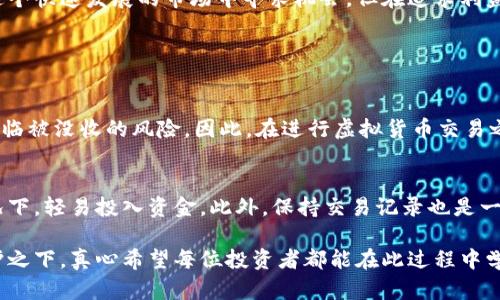 在探讨“和老外交易虚拟币犯法吗”这个问题之前，我们需要先理解虚拟货币的性质、相关法律法规以及跨国交易的复杂性。在这个领域，精确的信息和周全的考虑至关重要，尤其是在不断变化的法律环境中。下面我们来详细探讨这个话题。

虚拟货币的基本概念
虚拟货币，或称加密货币，是一种基于区块链技术的数字资产，以其去中心化、匿名化和难以伪造等特性而受到广泛关注和使用。常见的虚拟货币包括比特币、以太坊等。这些交易通常不依赖于传统金融机构，而是通过互联网直接进行。

各国对虚拟货币的法律监管
在讨论和老外交易虚拟币的合法性之前，首先必须了解不同国家对虚拟货币的监管态度。$$例如，某些国家如美国、加拿大和欧盟的一些成员国，相对来说对虚拟货币持开放态度，并且已经制定了相关法规以规范市场。然而，其他国家，如中国和印度，对虚拟货币的态度则相对严格，禁止其作为支付手段。

和老外交易的法律风险
如果你在和国外交易虚拟币，可能面临多种法律风险：
ul
    listrong合规性风险/strong：交易的双方需要确保所涉及的虚拟货币不违反任何当地法律。如美国对证券的严格监管，意味着某些虚拟货币可能被视作证券，需要遵循特定的法规。/li
    listrong税务风险/strong：某些国家要求用户就虚拟货币的交易支付税款。如果未能妥善处理相关税务，可能导致法律问题。/li
    listrong诈骗风险/strong：虚拟货币领域存在较高的诈骗风险。在没有注册监管机构的情况下，用户在交易时需保持警惕。/li
/ul

从法律角度看待国际虚拟货币交易
从法律角度分析，和老外交易虚拟币并不一定是违法的，但前提是交易双方都需要遵循各自国家的法律法规。许多国家并没有针对虚拟货币交易的具体法律法规，因此交易本身不违法，但如果涉及税务或证券法等其他法律，则需要加以谨慎应对。

可能面临的后果
在和老外交易虚拟币时，法律风险可能反映在多个方面，甚至导致财务损失或法律责任。因此，建议在与外国交易的过程中，务必咨询专业法律顾问或金融顾问，确保所有交易都符合当地法律要求。

法律合规建议
为了确保交易合法合规，以下是一些建议：
ul
    listrong研究所在地的法律/strong：在进行任何虚拟货币交易之前，务必了解你和对方国家的法律法规。尤其是对虚拟货币的定义、使用及税收政策。/li
    listrong记录交易过程/strong：在交易过程中，保持完整的交易记录，确保所有交易凭证的完备，有助于在未来出现任何法律问题时提供证据。/li
    listrong审慎选择交易平台/strong：选择那些受到监管的交易平台，以降低交易的风险。/li
/ul

有点遗憾但重要的事实
尽管虚拟货币的未来看似光明，但全球各国对于其监管的不同、变动不居的法律环境，确实让人感到有点遗憾。许多人倾向于在这个快速发展的市场中寻求机会，但在追求利益的时候，千万不要忽视法律的风险。

与此相关的两大问题

h41. 如果被认定为违法，后果会怎样？/h4
如果交易被认定为违法，后果可能会非常严重。首先，相关人士可能面临罚款，甚至是刑事指控。其次，投资和交易的资金也可能面临被没收的风险。因此，在进行虚拟货币交易之前，了解和遵循法律规定是至关重要的。

h42. 如何保护自己的权益？/h4
保护自己在虚拟货币交易中的权益，首先要做到的是仔细选择交易伙伴和平台。其次，保持谨慎，避免在没有明确了解交易的情况下，轻易投入资金。此外，保持交易记录也是一种有效的保护措施，在遇到 dispute 时可以作为证据。

总结来说，和老外交易虚拟币并不趋于违法状态，但在复杂的法律环境中，必须小心翼翼，确保自己的一切行为都处于法律的保护之下。真心希望每位投资者都能在此过程中学到知识，同时也希望这个领域能够朝着更加透明和安全的方向发展。