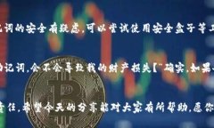 aliaoTokenim助记词备份的重
