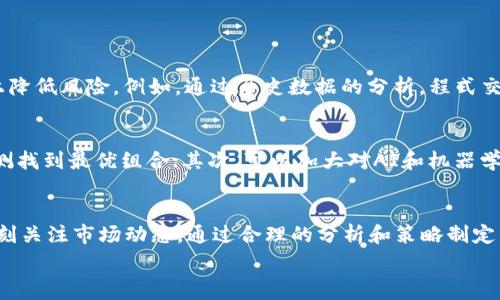  взаимнаястраница 

虚拟币程式分析：未来发展趋势及投资策略探讨

писать-ключевые-слова虚拟货币, 程式交易, 投资策略, 未来趋势/писать-ключевые-слова

引言
在金融科技迅速发展的今天，虚拟货币已经成为许多人投资和交易的热门选择。虽然市场波动大、风险高，但也吸引了无数投资者的目光。在这个背景下，程式交易，即利用计算机程序来自动买卖虚拟货币，逐渐成为一种主流的交易方式。本文虽然谈的是虚拟币的程式分析，但同时也探讨其未来的发展趋势，以及投资者在这一领域中应该采取何种策略。

虚拟币的基础知识
在深入虚拟币程式分析之前，我们先来了解一下虚拟币的基本概念。虚拟货币，又称数字货币，是一种基于区块链技术的非实体货币。比如比特币（Bitcoin）、以太坊（Ethereum）等。它们采用去中心化的方式，确保交易的安全性和透明性。随着比特币的崛起，越来越多的虚拟货币涌现出来，使得这个市场愈加复杂，不少投资者因此而迷失方向。

程式交易的定义与重要性
程式交易，或称为算法交易，是指一种通过计算机程序来自动执行交易的方式。投资者通过编写交易策略，利用市场数据、价格波动等因素来自动买入或卖出虚拟货币。这种方法可以有效减少人为的情绪干扰，实现高效的交易管理。

在虚拟币市场中，程式交易的重要性不言而喻。由于市场波动极大，整个市场的交易情况瞬息万变。程式交易通过快速分析数据，可以在几毫秒内完成交易，最大程度地降低风险。例如，某些交易策略可以通过分析市场数据找出价格的趋势，从而做出更快的决策。

当前虚拟币市场的现状
截至2023年，虚拟币市场经历了多次起伏，而程式交易也得到越来越多投资者的认可。在当前市场中，我们看到了一些显著的趋势：

ul
li去中心化金融（DeFi）的崛起：DeFi是指去中心化金融产品和服务的集合，它正在改变传统金融市场的结构，使其更加开放和透明。/li
liNFT(非同质化代币)的流行：除了传统的虚拟货币，NFT的出现使得数字资产的贸易更加多元化，也为程式交易提供了更多的策略选择。/li
li监管政策的逐步完善：随着各国政府对虚拟货币监管的加强，未来的市场将会更加规范化，这对投资者来说是一个利好消息。/li
/ul

未来发展趋势
展望未来，虚拟币及其程式交易将继续朝着以下几个方面发展：

h41. 智能合约的普及/h4
智能合约是一种在区块链上自动执行合约条款的技术，能够降低交易的风险和成本。随着越来越多的平台上线智能合约，程式交易将能更有效地进行自动化交易。

h42. AI和机器学习的应用/h4
人工智能和机器学习技术将为程式交易提供更多可能性。通过不断学习市场数据，AI系统可以更智能地分析价格走势，迅速调整交易策略。

h43. 多元化投资组合的构建/h4
随着投资者对虚拟币市场的理解加深，未来我们将看到更多拼搏于多元化投资的策略。投资者将不再仅仅是追逐单一虚拟币，而是通过程式交易管理一整套投资组合。这样可以更好地分散风险，提高收益。

h44. 社区合作与集体智力/h4
虚拟币的未来也将越来越依赖社区的力量。很多程式交易策略都可以通过众筹的方式共享，集思广益，可以加速市场的创新。这也意味着，个体投资者和机构有机会通过更加合作的方式，共同开发更有效的交易策略。

投资策略分析
当谈到虚拟币程式分析时，选择合适的投资策略是非常关键的。以下是一些建议：

h41. 数据分析与趋势识别/h4
投资者需要了解数据分析的基础，并借助程式交易工具识别市场趋势。例如，通过分析历史价格数据，可以找出价格的反转点，从而降低风险。

h42. 风险管理与止损设置/h4
在虚拟币市场中，风险往往伴随着高收益。因此，设定止损策略至关重要。程序化交易能够帮助投资者设定自动止损点，以便在市场波动时迅速应对。

h43. 学习与适应市场/h4
市场是不断变化的，投资者应当随时调整自己的策略。定期回测程式交易策略，可以帮助投资者规避可能的问题，并更好地适应新的市场环境。

常见问题解答

h4问题一：虚拟币市场这么波动，程式交易可靠吗？/h4
真心觉得，虚拟币市场的波动确实让人担忧，但程式交易的优势在于其高效和自动化。虽然无法完全消除风险，但合理地设置交易策略，可以在一定程度上降低风险。例如，通过历史数据的分析，程式交易可以帮助投资者判断出市场的走势，并及时做出反应，最大程度地保障资金的安全。

h4问题二：如何找到合适的投资策略？/h4
有点遗憾的是，市场上没有“万能”的投资策略。不过，投资者可以通过不断的学习和实验来找到适合自己的策略。首先，关注数据分析和市场趋势，通过回测找到最优组合；其次，可以加大对AI和机器学习的探索，未来这些工具会帮助我们更快地适应市场变化。最重要的是，不断调整策略，保持灵活性，才能在市场中长久生存。

总结
在未来的虚拟币市场中，程式交易将会发挥越来越重要的作用。无论是智能合约、AI技术的应用，还是社区合作，都会使得这一领域不断演变。投资者需时刻关注市场动态，通过合理的分析和策略制定来把握机会。而对于普通投资者而言，理解这些趋势并采用合适的投资策略，能够帮助在这个瞬息万变的市场中，找到属于自己的投资之路。

/взаимнаястраница