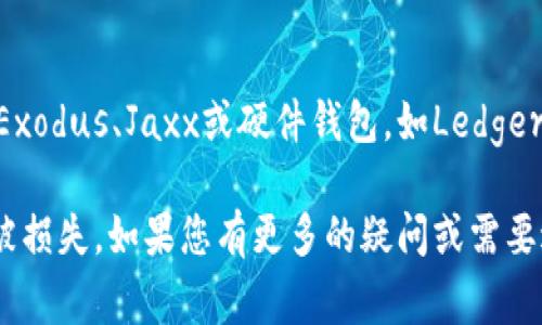 达世币（DASH）是一种加密货币，它有着快速的交易确认时间和低手续费。至于Tokenim钱包是否可以存储达世币，这取决于Tokenim钱包的功能和支持的加密货币种类。下面是一些有关如何检查您的Tokenim钱包是否支持达世币的建议：

1. 检查Wallet的支持列表
首先，您可以访问Tokenim钱包的官方网站或其相关文档，查找支持的加密货币列表。如果达世币在该列表中，您就可以在您的Tokenim钱包中存放和管理达世币。

2. 更新您的钱包
如果您已经安装了Tokenim钱包，确保您使用的是最新版本的钱包软件。开发者可能会在更新中添加对新加密货币的支持。因此，保持钱包的更新是确保您可以存储各种加密货币的好方法。

3. 社区和支持论坛
加入相关的社区和支持论坛，如Telegram群组或Reddit板块，与其他用户讨论和获取意见。这些社区通常能够提供有效的信息，帮助您了解Tokenim钱包的最新状态以及它是否支持达世币。

4. 尝试存储少量达世币
如果经过以上检查，您仍然不确定，您可以尝试向Tokenim钱包地址发送一小笔达世币，以看是否能成功存储。如果成功，您将能够放心地存储更大的数量。如果失败，您可以及时将其转回到其他支持达世币的钱包。

5. 考虑其他钱包选项
如果Tokenim钱包最终不支持达世币，您可能需要考虑使用其他主流的钱包来存储您的达世币，例如Exodus、Jaxx或硬件钱包，如Ledger和Trezor。这些钱包通常支持多种加密货币，包括达世币，且提供额外的安全性。

通过以上建议，您可以确定Tokenim钱包是否支持达世币。同时，确保遵循安全措施，保护您的资产不被损失。如果您有更多的疑问或需要进一步的信息，随时可以提出来。