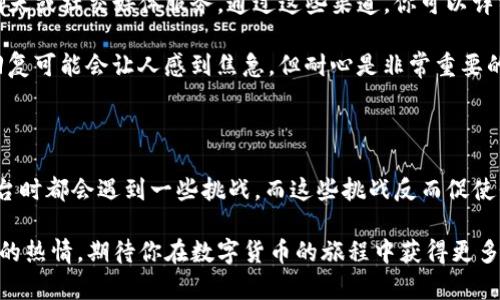 在使用Tokenim或类似的加密货币服务时，收不到EOS账号可能会让人感到困惑和沮丧。以下是一些可能导致这一问题的原因，以及解决办法和建议。

### 原因分析

1. 网络问题
首先，网络连接不稳定可能是收不到EOS账号的一个重要原因。如果你的网络经常掉线或信号不佳，有可能导致交易信息未能及时发送或接收。建议检查你的网络连接，尝试使用有线连接或者更换网络环境。

2. Tokenim服务状态
其次，Tokenim本身的服务状态也可能是问题的根源。如果Tokenim的服务器出现故障，或者正在进行维护，你便可能无法获得新的EOS账号。在这种情况下，你可以访问Tokenim的官方网站或者他们的社交媒体页面，查看是否有相关的公告。

3. 注册信息错误
此外，填写的注册信息是否正确也至关重要。如果在注册过程中，提供的信息有误（例如邮箱格式不正确、账号名已被占用等），可能会导致无法顺利接收到EOS账号。核对你输入的信息，确保其准确无误是很重要的。

4. 邮箱问题
最后，收不到账号的原因也可能与邮件服务商有关。有时邮件可能被误标记为垃圾邮件，或者直接被过滤掉。请检查你的垃圾箱和其他邮箱文件夹，确认是否有来自Tokenim的邮件。此外，尝试使用不同的邮箱地址重新申请也是一个可行的解决方案。

### 解决方法

1. 确保网络连接稳定
如前所述，良好的网络连接是确保顺利接收信息的基础。可以尝试重启路由器，或者使用另一种网络。如果你在移动设备上操作，可以试着切换到Wi-Fi看看是否有所改善。

2. 查看Tokenim状态
如果怀疑是Tokenim系统的问题，可以查看它的状态页面（如果有的话）或社交媒体账号，以获取最新的服务动态。这可以帮助你了解是否其他用户也遇到了类似的问题。

3. 确认提供的注册信息
在填写信息时，尽量仔细核对，特别是邮箱地址和个人信息。确保没有输入错误。如果你对填写的内容有疑问，可以考虑在最开始就选用一个简单明了的邮箱名称，避免任何特殊字符。

4. 尝试更换邮箱
如果确认以上方法都无法解决问题，不妨尝试更换到一个不同的邮箱，以确保注册流程能够顺利完成。有时候，某些特定邮箱服务可能与特定网站的兼容性存在问题。

### 相关问题

1. Tokenim的账户创建过程是怎样的？
Tokenim的账户创建过程通常比较简单。用户需要下载Tokenim应用程序，然后注册一个新账户。在注册过程中，通常需要输入个人信息，设置密码，并接受相关的服务条款和隐私政策。完成后，Tokenim会发送一封确认邮件到你填写的邮箱，点击邮件内的链接以激活账户。

然而，每个用户的具体体验和流程可能存在差异，这取决于Tokenim的具体界面和政策变化。如果在注册时遇到问题，可以查看Tokenim的帮助中心，或在相关的用户社区寻求帮助。

2. 如果一直收不到EOS账号，应该如何进行客服支持的联系？
在遇到账户注册问题时，联系客服支持是一个重要的解决途径。通常，Tokenim会在其官方网站上提供客服联系方式，包括邮件支持、在线聊天或社交媒体服务。通过这些渠道，你可以详细说明问题，客服人员会根据你的情况提供解决方案。

当然，与客服沟通时，尽量准备好相关的信息，比如注册时使用的邮箱、遇到的问题描述等，这样客服能够更快速、准确地帮助你。虽然等待回复可能会让人感到焦急，但耐心是非常重要的。

### 结尾感想

在整个过程中，真心觉得遇到技术性问题总是让人感到一点挫败，但同时也提醒了我们保持耐心和积极的心态。每个人在使用新技术和平台时都会遇到一些挑战，而这些挑战反而促使我们更好地理解和适应新的变化。希望以上的分析和建议对你有所帮助，能够让你顺利收到EOS账号，享受到Tokenim带来的便利与乐趣。 

如果你还有其他疑问或困惑，欢迎随时向我提问。无论是关于Tokenim还是其他加密货币相关的内容，我都会尽力为你解答。继续保持探索的热情，期待你在数字货币的旅程中获得更多的收获和乐趣！