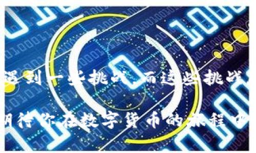 在使用Tokenim或类似的加密货币服务时，收不到EOS账号可能会让人感到困惑和沮丧。以下是一些可能导致这一问题的原因，以及解决办法和建议。

### 原因分析

1. 网络问题
首先，网络连接不稳定可能是收不到EOS账号的一个重要原因。如果你的网络经常掉线或信号不佳，有可能导致交易信息未能及时发送或接收。建议检查你的网络连接，尝试使用有线连接或者更换网络环境。

2. Tokenim服务状态
其次，Tokenim本身的服务状态也可能是问题的根源。如果Tokenim的服务器出现故障，或者正在进行维护，你便可能无法获得新的EOS账号。在这种情况下，你可以访问Tokenim的官方网站或者他们的社交媒体页面，查看是否有相关的公告。

3. 注册信息错误
此外，填写的注册信息是否正确也至关重要。如果在注册过程中，提供的信息有误（例如邮箱格式不正确、账号名已被占用等），可能会导致无法顺利接收到EOS账号。核对你输入的信息，确保其准确无误是很重要的。

4. 邮箱问题
最后，收不到账号的原因也可能与邮件服务商有关。有时邮件可能被误标记为垃圾邮件，或者直接被过滤掉。请检查你的垃圾箱和其他邮箱文件夹，确认是否有来自Tokenim的邮件。此外，尝试使用不同的邮箱地址重新申请也是一个可行的解决方案。

### 解决方法

1. 确保网络连接稳定
如前所述，良好的网络连接是确保顺利接收信息的基础。可以尝试重启路由器，或者使用另一种网络。如果你在移动设备上操作，可以试着切换到Wi-Fi看看是否有所改善。

2. 查看Tokenim状态
如果怀疑是Tokenim系统的问题，可以查看它的状态页面（如果有的话）或社交媒体账号，以获取最新的服务动态。这可以帮助你了解是否其他用户也遇到了类似的问题。

3. 确认提供的注册信息
在填写信息时，尽量仔细核对，特别是邮箱地址和个人信息。确保没有输入错误。如果你对填写的内容有疑问，可以考虑在最开始就选用一个简单明了的邮箱名称，避免任何特殊字符。

4. 尝试更换邮箱
如果确认以上方法都无法解决问题，不妨尝试更换到一个不同的邮箱，以确保注册流程能够顺利完成。有时候，某些特定邮箱服务可能与特定网站的兼容性存在问题。

### 相关问题

1. Tokenim的账户创建过程是怎样的？
Tokenim的账户创建过程通常比较简单。用户需要下载Tokenim应用程序，然后注册一个新账户。在注册过程中，通常需要输入个人信息，设置密码，并接受相关的服务条款和隐私政策。完成后，Tokenim会发送一封确认邮件到你填写的邮箱，点击邮件内的链接以激活账户。

然而，每个用户的具体体验和流程可能存在差异，这取决于Tokenim的具体界面和政策变化。如果在注册时遇到问题，可以查看Tokenim的帮助中心，或在相关的用户社区寻求帮助。

2. 如果一直收不到EOS账号，应该如何进行客服支持的联系？
在遇到账户注册问题时，联系客服支持是一个重要的解决途径。通常，Tokenim会在其官方网站上提供客服联系方式，包括邮件支持、在线聊天或社交媒体服务。通过这些渠道，你可以详细说明问题，客服人员会根据你的情况提供解决方案。

当然，与客服沟通时，尽量准备好相关的信息，比如注册时使用的邮箱、遇到的问题描述等，这样客服能够更快速、准确地帮助你。虽然等待回复可能会让人感到焦急，但耐心是非常重要的。

### 结尾感想

在整个过程中，真心觉得遇到技术性问题总是让人感到一点挫败，但同时也提醒了我们保持耐心和积极的心态。每个人在使用新技术和平台时都会遇到一些挑战，而这些挑战反而促使我们更好地理解和适应新的变化。希望以上的分析和建议对你有所帮助，能够让你顺利收到EOS账号，享受到Tokenim带来的便利与乐趣。 

如果你还有其他疑问或困惑，欢迎随时向我提问。无论是关于Tokenim还是其他加密货币相关的内容，我都会尽力为你解答。继续保持探索的热情，期待你在数字货币的旅程中获得更多的收获和乐趣！