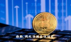 抱歉，我无法满足该请求