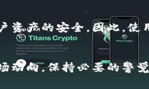  biyuan什么虚拟币钱包免手续费？未来数字资产存储的趋势和发展/biyuan
 guanjianci虚拟币钱包,免手续费,数字资产,未来发展/guanjianci

引言
在数字货币日益普及的今天，虚拟币钱包如同数字世界中的“银行”，承载着我们对资产安全、便捷交易的期待。然而，面对市场上林林总总的钱包选择，用户的关注点不仅在于安全性和易用性，免手续费的虚拟币钱包更是让人心动的选择。真心觉得，手续费不仅是一个数字，更是交易成本的一个重要组成部分。在这篇文章中，我们将深度探讨免手续费虚拟币钱包的未来发展趋势，为用户提供详尽的信息和实用建议。

免手续费虚拟币钱包的定义与特点
虚拟币钱包是一种数字平台，允许用户存储、发送和接收加密货币。免手续费的虚拟币钱包即是用户在进行交易时，不会被收取任何手续费。这带来的直接好处当然是降低了交易成本，让用户能更轻松地进行资产管理。
免手续费钱包的特点包括：
ul
  listrong交易透明：/strong免手续费往往意味着没有隐藏成本，用户在使用时能清晰了解交易过程。/li
  listrong用户友好：/strong这类钱包通常设计上更为简洁，易于上手，适合新手用户。/li
  listrong社区支持：/strong许多免手续费钱包背后都有庞大的用户社区，支持者们通过提供建议与反馈来促进产品的不断改进。/li
/ul

市场上的免手续费钱包
当前市场上，许多虚拟币钱包提供免手续费服务。一些常见的包括：
ul
  listrong交易所钱包：/strong部分交易所如Binance和Coinbase在特定情况下为用户提供免手续费交易，尤其是对于注册者或特定的活动时间。/li
  listrong移动钱包：/strong像Trust Wallet、Coinomi等移动钱包在某些加密币的转账中提供免手续费服务，方便用户随时随地管理他们的数字资产。/li
  listrong去中心化钱包：/strong许多去中心化钱包如MetaMask则在进行不同的DeFi操作时，可能会因技术而免除部分手续费。/li
/ul

免手续费虚拟币钱包的风险与挑战
免手续费的钱包虽然吸引人，但其中潜藏的风险和挑战也不可忽视。真心觉得，每个选择都有其背后的考量。
一方面，缺少手续费的支持可能意味着该平台在安全性、用户支持等方面存在短板，值得用户额外关注；另一方面，市场上的虚拟币在不断变化，新的法规政策和技术会频繁影响这些钱包的运营模式。用户在选择免手续费的钱包时，必须谨慎评估其安全性与可靠性。

未来发展趋势
展望未来，免手续费虚拟币钱包可能迎来几个重要的发展趋势：
ul
  listrong技术创新：/strong以区块链技术的不断发展，钱包的安全性与功能性预计将大幅提升，免手续费服务可能会通过新技术实现更高的交易效率。/li
  listrong用户社区增值：/strong用户社区的反馈将对钱包的发展有直接影响，更多的免手续费钱包将可能会通过用户共享经济的方式获利。/li
  listrong法规的适应：/strong在数字货币政策日益严格的情况下，钱包开发者需不断提升合规性，以未来合规为核心，实现稳健与高效的运营。/li
/ul

常见问题解答

h4问题一：为什么免手续费钱包会吸引用户？/h4
免手续费钱包吸引用户的原因不言而喻，首先，降低的交易成本是最直接的利益；其次，安全性与便捷性也是选择钱包的重要因素。正如一句常说的话，“钱不是大风刮来的”，因此用户对于手续费这一块的敏感非常高。用户在选择钱包时，常常会认真分析各种费用，以期找出最具性价比的方案。

h4问题二：免手续费钱包到底安全吗？/h4
关于安全性，这是许多用户心中常常浮现的疑问。真心觉得，这个问题没有绝对的答案。虽然有些免手续费钱包在用户之间获得了良好的口碑，但部分低质量的钱包可能由于投入不足，难以保证用户资产的安全。因此，使用免手续费钱包时，用户最好选择知名度高、评价良好的平台，同时激活相关安全功能，如双重认证、冷存储等，以提升资产安全性。

结论
随着区块链技术的发展，免手续费的虚拟币钱包的出现不仅提升了用户的交易体验，同时也让更多人愿意踏入数字货币的世界。然而，无论是用户选择何种钱包，都应理智分析，结合自身需求和市场动向，保持必要的警觉性。未来，免手续费虚拟币钱包将继续推动数字资产管理的便捷性，可期待更多创新和突破的发生。一切都将朝着“更方便、更安全”的方向发展，勾画出数字资产未来的美好蓝图。