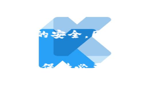  biyuan什么虚拟币钱包免手续费？未来数字资产存储的趋势和发展/biyuan
 guanjianci虚拟币钱包,免手续费,数字资产,未来发展/guanjianci

引言
在数字货币日益普及的今天，虚拟币钱包如同数字世界中的“银行”，承载着我们对资产安全、便捷交易的期待。然而，面对市场上林林总总的钱包选择，用户的关注点不仅在于安全性和易用性，免手续费的虚拟币钱包更是让人心动的选择。真心觉得，手续费不仅是一个数字，更是交易成本的一个重要组成部分。在这篇文章中，我们将深度探讨免手续费虚拟币钱包的未来发展趋势，为用户提供详尽的信息和实用建议。

免手续费虚拟币钱包的定义与特点
虚拟币钱包是一种数字平台，允许用户存储、发送和接收加密货币。免手续费的虚拟币钱包即是用户在进行交易时，不会被收取任何手续费。这带来的直接好处当然是降低了交易成本，让用户能更轻松地进行资产管理。
免手续费钱包的特点包括：
ul
  listrong交易透明：/strong免手续费往往意味着没有隐藏成本，用户在使用时能清晰了解交易过程。/li
  listrong用户友好：/strong这类钱包通常设计上更为简洁，易于上手，适合新手用户。/li
  listrong社区支持：/strong许多免手续费钱包背后都有庞大的用户社区，支持者们通过提供建议与反馈来促进产品的不断改进。/li
/ul

市场上的免手续费钱包
当前市场上，许多虚拟币钱包提供免手续费服务。一些常见的包括：
ul
  listrong交易所钱包：/strong部分交易所如Binance和Coinbase在特定情况下为用户提供免手续费交易，尤其是对于注册者或特定的活动时间。/li
  listrong移动钱包：/strong像Trust Wallet、Coinomi等移动钱包在某些加密币的转账中提供免手续费服务，方便用户随时随地管理他们的数字资产。/li
  listrong去中心化钱包：/strong许多去中心化钱包如MetaMask则在进行不同的DeFi操作时，可能会因技术而免除部分手续费。/li
/ul

免手续费虚拟币钱包的风险与挑战
免手续费的钱包虽然吸引人，但其中潜藏的风险和挑战也不可忽视。真心觉得，每个选择都有其背后的考量。
一方面，缺少手续费的支持可能意味着该平台在安全性、用户支持等方面存在短板，值得用户额外关注；另一方面，市场上的虚拟币在不断变化，新的法规政策和技术会频繁影响这些钱包的运营模式。用户在选择免手续费的钱包时，必须谨慎评估其安全性与可靠性。

未来发展趋势
展望未来，免手续费虚拟币钱包可能迎来几个重要的发展趋势：
ul
  listrong技术创新：/strong以区块链技术的不断发展，钱包的安全性与功能性预计将大幅提升，免手续费服务可能会通过新技术实现更高的交易效率。/li
  listrong用户社区增值：/strong用户社区的反馈将对钱包的发展有直接影响，更多的免手续费钱包将可能会通过用户共享经济的方式获利。/li
  listrong法规的适应：/strong在数字货币政策日益严格的情况下，钱包开发者需不断提升合规性，以未来合规为核心，实现稳健与高效的运营。/li
/ul

常见问题解答

h4问题一：为什么免手续费钱包会吸引用户？/h4
免手续费钱包吸引用户的原因不言而喻，首先，降低的交易成本是最直接的利益；其次，安全性与便捷性也是选择钱包的重要因素。正如一句常说的话，“钱不是大风刮来的”，因此用户对于手续费这一块的敏感非常高。用户在选择钱包时，常常会认真分析各种费用，以期找出最具性价比的方案。

h4问题二：免手续费钱包到底安全吗？/h4
关于安全性，这是许多用户心中常常浮现的疑问。真心觉得，这个问题没有绝对的答案。虽然有些免手续费钱包在用户之间获得了良好的口碑，但部分低质量的钱包可能由于投入不足，难以保证用户资产的安全。因此，使用免手续费钱包时，用户最好选择知名度高、评价良好的平台，同时激活相关安全功能，如双重认证、冷存储等，以提升资产安全性。

结论
随着区块链技术的发展，免手续费的虚拟币钱包的出现不仅提升了用户的交易体验，同时也让更多人愿意踏入数字货币的世界。然而，无论是用户选择何种钱包，都应理智分析，结合自身需求和市场动向，保持必要的警觉性。未来，免手续费虚拟币钱包将继续推动数字资产管理的便捷性，可期待更多创新和突破的发生。一切都将朝着“更方便、更安全”的方向发展，勾画出数字资产未来的美好蓝图。