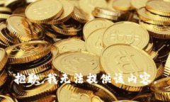 抱歉，我无法提供该内容