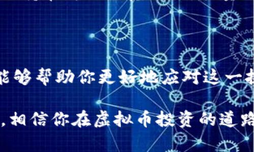 在投资虚拟币的过程中，发生法律纠纷并面临诉讼的情况并不少见。下面我们将详细探讨投资虚拟币被起诉可能带来的影响、应对措施以及未来的法律趋势。

投资虚拟币被起诉的后果

当你投资虚拟币并被起诉时，首先可能面临的就是法律上的各种后果。起诉可能来自多个方面，包括合作伙伴的违约、诈骗或是虚假宣传等。这些通常会导致经济上的损失，以及精神上的压力。你可能会考虑几个方面的后果：

1. **经济损失**：如果你被判赔偿，可能需要支付巨额的赔偿金，甚至可能面临资产冻结的可能。
2. **信誉受损**：诉讼会对你的个人声誉产生负面影响，特别是在交易活动和投资行业中。
3. **心理压力**：诉讼带来的法律程序通常非常复杂且漫长，处理这些事务可能会导致巨大的心理压力。

应对措施

面对诉讼，采取适当的应对措施非常重要。这里有一些建议：

1. **咨询律师**：首先要找到专业的法律顾问，尤其是专注于金融和虚拟货币领域的律师，来为你提供针对性的法律建议。
2. **了解案件细节**：全面收集与案件有关的证据和信息，确保你掌握所有事实以便律师提供有效的辩护。
3. **积极沟通**：如果可能的话，与起诉方进行沟通，看看是否有和解的可能性，有时诉讼可以通过和解来避免。

虚拟币产业的法律环境

随着虚拟币市场的发展，越来越多的国家开始着手制定相关法律来规范这一领域。各国对虚拟货币的监管政策各异，有些是鼓励创新的，而有些则是严厉打击。未来的趋势可能包括：

1. **法规逐步完善**：随着投资者利益保护意识的增强，法律法规将逐渐更加完善，投资者的权益将得到更好的保障。
2. **全球化监管加强**：因为虚拟币的跨国交易特性，各国之间的合作监管可能会加强，以防止利用虚拟货币进行跨国犯罪。
3. **合规性提升**：未来，虚拟币交易所和投资者都将被要求提高合规性，遵循更高的标准，以确保所有交易的合法性。

可能相关的问题

h41. 投资虚拟币需要注意哪些法律风险？/h4

投资虚拟币虽然机会与风险并存，但有些法律风险是每个投资者必须意识到的。首先，了解你所投资的虚拟币是否合法是至关重要的。如果某种虚拟币在你的国家被认定为非法，投资该币种将可能会导致法律后果。另外，务必留意任何与虚拟币相关的诈骗行为，这类事件在过去几年中时有发生，而投资者往往是受害者。

此外，合规性也是一个需要关注的重点，许多国家对虚拟货币的合规性要求日益严格，因此参与交易时应确保遵循相关法律法规。

h42. 被起诉后如何有效自我保护？/h4

被起诉后，首先最重要的是保持冷静，避免因恐慌而做出错误的决策。你需要快速联系法律专业人士，并确保对案件有一个全面的理解。依据律师的建议，准备充分的证据，及时回应对方提出的要求。

再者，保持良好的记录，确保自己所有交易和沟通都有据可查，这对于证实你的观点至关重要。此时，个人理智和冷静的判断显得尤为重要，让情绪保持在可控的范围内，尽量避免与对方采取对立态度，尝试通过合理沟通来化解矛盾。

总结

投资虚拟币是一项充满机会与挑战的活动，法律风险不可小觑。虽然被起诉可能会让人感到不安和挫败，但了解相关法律、采取妥善的应对措施，能够帮助你更好地应对这一挑战。我们真心希望每位投资者都能在这颗快速变化的数字货币市场中，保持清醒的头脑，做出明智的决策，保护好自己的合法权益。

未来，随着法律法规的完善以及市场的成熟，虚拟币的投资环境将朝着更加安全、透明的方向发展。因此，现在开始强化自己的法律意识、风险意识，相信你在虚拟币投资的道路上，会越走越顺！