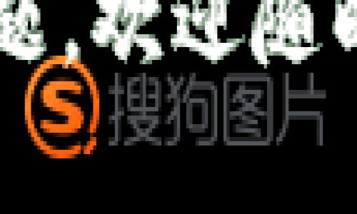 关于“虚拟币账户怎么给冻结”，这里给出了一些背景信息和指南。

### 什么是虚拟币账户？

虚拟币账户通常指的是存储和管理数字货币的账户，比如比特币、以太坊等。用户可以通过这些账户进行交易、投资和保存财富。在某些情况下，可能需要对这些账户进行冻结（即限制某些交易或访问）。

### 为什么要冻结虚拟币账户？

冻结虚拟币账户的原因有很多，包括：

1. **安全问题**：如果发现异常活动或者账户被盗，冻结账户可以防止进一步的损失。
2. **法律要求**：某些法规或法律协议可能要求冻结特定账户，以便进行调查。
3. **用户请求**：用户可能因为个人原因希望暂时冻结自己的账户。

### 如何冻结虚拟币账户？

不了解如何冻结虚拟币账户是很常见的。这里有一些一般性的步骤，以及用户可以参考的一些提示：

步骤一：联系交易所或钱包服务提供商

很多时候，冻结虚拟币账户需要通过您所使用的交易所或钱包服务进行。您可以通过客服支持渠道，向他们说明情况并请求冻结账户。大部分平台都会有相应流程处理这样的请求。

步骤二：提供必要的身份验证信息

为了防止欺诈行为，这类请求通常需要用户提供身份验证，比如身份证明、账户信息等。确保您的要求是合法和符合平台的政策，这将有助于简化处理过程。

步骤三：确认冻结状态

一旦账户被冻结，您应该会收到确认信息。在这一阶段，务必确认冻结状态，以确保账户的安全。

### 可能遇到的问题

#### 问题一：如果我忘记了我的账户信息，如何冻结账户？

这真是一件令人感到遗憾的事情！但幸运的是，大多数交易所或钱包服务提供商都有找回账户信息的机制。一般来说，您可以通过注册邮箱或手机号码进行账户找回。

#### 问题二：冻结账户后要多久才能解冻？

这个问题的答案因平台而异。通常，解冻账户需要经过审核，时间可能从几小时到几天不等。有个别情况，解冻过程可能比较复杂，建议尽快与客服人员沟通，明确解冻请求的时间表。

希望以上信息能帮助到您，更深入了解虚拟币账户冻结的相关流程和注意事项！如果有其他问题，欢迎随时提问。