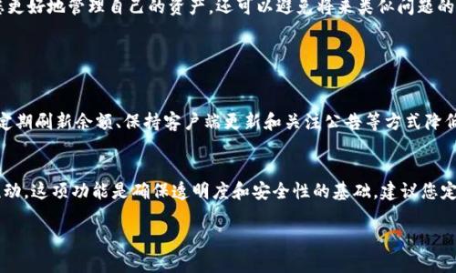 在处理关于Tokenim导入后账户余额问题时，涉及的因素可能比较复杂。以下是一些可能的原因以及解决方案，希望能帮助您理清思路。

1. 确认导入过程是否正确
首先，确保您在导入Tokenim时遵循了所有步骤。有时候，简单的操作失误可能会导致您的余额没有正确显示。请再仔细检查您输入的资金信息，确保所有细节都准确无误。

2. 检查网络连接
网络连接问题也是导致信息未能及时更新的重要原因。如果网络不稳定，可能会导致导入过程中的数据未能上传成功。建议您检查网络状态并尝试重新导入。

3. 查询区块链状态
Tokenim等相关钱包通常是依赖区块链技术。如果区块链网络出现问题，比如拥堵，您的资金可能暂时无法显示。建议您查看当前区块链的状态更新，尤其是对应的交易是否已经完成。

4. 账户安全问题
如果您发现账户余额并不正确，首先要考虑的是账户的安全性。请确保您的账户没有受到攻击或账户信息没有被第三方知晓。如果有任何异常，请及时采取措施，例如更改密码或联系平台客服。

5. 客服支持
如果经过以上步骤后仍然没有解决问题，强烈建议联系Tokenim的客服支持。他们通常可以提供更为详细和专业的帮助，让您在最短时间内解决问题。

6. 知识更新
从长期来看，了解加密货币的常见问题及其解决方案是非常重要的。这不仅可以帮助您更好地管理自己的资产，还可以避免将来类似问题的发生。建议您定期关注相关的资讯和白皮书，增强对市场的了解，提升自己的防范意识。

可能会问的问题

Q1：为什么我的Tokenim账户经常出现余额不正确的情况？
这种情况可能是由多个因素造成的，包括网络问题、系统更新或技术故障。您可以通过定期刷新余额、保持客户端更新和关注公告等方式降低这种情况发生的可能性。

Q2：Tokenim是否提供任何交易记录的功能以帮助追踪资金流动？
是的，Tokenim通常会提供交易记录功能，以便用户随时检查自己的交易历史和资金流动。这项功能是确保透明度和安全性的基础，建议您定期查看和下载交易记录，以便更好地管理自己的资金。

希望本文能为您提供一些帮助，如果仍有疑问，请随时联系我。