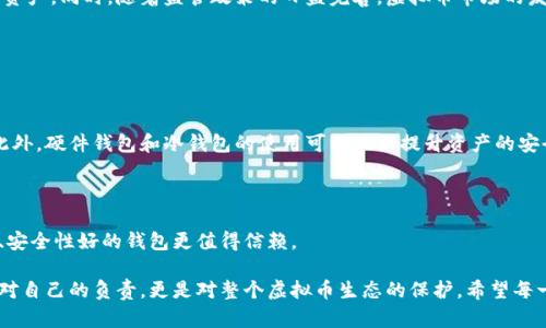 在虚拟货币快速发展的背景下，虚拟币钱包被盗的案例确实越来越多。随着越来越多的人开始投资和使用虚拟货币，安全问题也随之凸显。以下是一些关于虚拟币钱包被盗案例的分析以及如何保护自己，避免成为受害者的建议。

虚拟币钱包被盗的案例分析

近年来，随着比特币、以太坊等虚拟货币的普及，相关的犯罪活动也在快速增长。根据数据显示，世界各地都有数起虚拟币钱包被盗的案件。例如，2018年Coincheck事件中，日本的Coincheck交易所被黑客攻击，导致5.3亿美元的虚拟货币被盗。这一事件不仅让投资者损失惨重，也让整个虚拟货币行业陷入恐慌。

不仅是交易所，个人用户的虚拟币钱包被盗事件也屡见不鲜。由于虚拟货币的匿名性和去中心化特性，黑客往往可以轻易地将盗取的资产转移，使得追查变得非常困难。例如，某用户在使用不安全的公链钱包时，因没有开启两步验证等安全措施，被黑客盗走了1000个以太坊。这类案例无疑给投资者敲响了警钟。

为何虚拟币钱包被盗频繁的原因

虚拟币钱包被盗的原因主要有以下几点：

1. **安全意识淡薄**：许多用户对虚拟货币的安全性理解不足，缺乏相应的防范意识。这种情况在初入门的投资者中表现得尤为明显，他们往往选择使用简单易用的在线钱包，而忽视了潜在的安全风险。

2. **技术门槛低**：黑客攻击的门槛相比传统银行业务低得多，许多网络攻击工具和技术在网上都可以轻松获取，使得普通黑客也能实施复杂的攻击。

3. **缺乏监管**：目前，很多国家和地区对虚拟货币的监管措施尚不完善，导致许多黑客可以逃避法律的制裁。

4. **社交工程攻击**：通过社交工程等技术手段，黑客利用用户的信任，从而获取他们的私钥或者账户信息。”

如何保护自己的虚拟币钱包

保护虚拟币钱包安全，是每一位投资者都不应忽视的重要任务。以下是一些有效的安全措施：

1. **使用硬件钱包**：硬件钱包是存储虚拟货币的物理设备，通常不连接互联网，因此能有效防止黑客攻击。尽量使用知名品牌的硬件钱包，确保钱包的安全性。

2. **开启双重验证**：大多数交易所和虚拟币钱包都提供双重验证功能。尽可能启用这一功能，以增加账号的安全性。

3. **定期更换密码**：定期更新你的密码，并确保密码复杂且难以猜测，不要在多个平台使用相同的密码。

4. **提高安全意识**：了解常见的网络诈骗手段，提高警惕性，不轻易相信陌生人的信息。

虚拟币钱包被盗后的处理步骤

如果不幸遭遇虚拟币钱包被盗，应该采取以下步骤：

1. **立即停止损失**：尽快将你的其他虚拟货币转移到安全的钱包上，尽量降低损失。

2. **更改相关账号密码**：更改与钱包相关的所有账号密码，包括邮箱、交易所等。

3. **报告给交易所和警方**：向交易所报告你的损失或者被盗事件，警方也可以进行相关的调查。

未来的发展趋势

随着区块链技术的不断发展，虚拟货币的安全性也在不断提升。预计将会有更多的措施和工具出现，帮助用户更好地保护自己的资产。同时，随着监管政策的日益完善，虚拟币市场的发展将会更趋于理性和安全。

可能相关的问题

1. 虚拟币钱包是否真的安全？

很多用户对虚拟币钱包的安全性持有怀疑态度，认为它们容易受到攻击。其实，虚拟币钱包的安全性在于使用者的意识和措施。此外，硬件钱包和冷钱包的使用可以大大提升资产的安全性。

2. 如何选择一个安全的虚拟币钱包？

选择安全的虚拟币钱包需要注意多个因素，如钱包的类型（热钱包或冷钱包）、开发团队的背景、用户评价等。一般来说，知名度高、安全性好的钱包更值得信赖。

总的来说，虚拟币钱包被盗的事件频繁发生，用户必须提高安全意识，采取有效的防护措施，保障自己的数字资产安全。这不仅是对自己的负责，更是对整个虚拟币生态的保护。希望每一位投资者都能理智对待这个新兴市场，相信在未来，我们的虚拟货币环境会越来越安全。