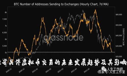 安徽省关停虚拟币交易的未来发展趋势及其影响分析