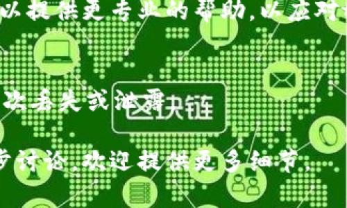 看起来你提到的“tokenim”可能涉及一种特定的代币或数字资产，或者是某个平台的访问权限、令牌等。如果你在使用某种服务或平台时不小心删除了token，下面是一些可能的解决方案和建议：

### 1. **检查回收站或历史记录**
许多应用程序都会有回收站或历史记录功能，允许用户找回误删的内容。你可以检查相关的设置，看看是否能找到之前删除的token。

### 2. **重新生成Token**
如果你的token是某个API或服务的访问令牌，通常可以通过该服务的开发者控制台或相关页面重新生成一个新的token。确保你有相应的权限来进行这个操作。

### 3. **查看文档**
访问你所使用服务的官方文档或支持页面，通常会提供有关token管理的详细说明，包括如何删除、更新或重新生成token的信息。

### 4. **联系客服支持**
如果以上方法都无法解决你的问题，可以考虑联系该服务的客户支持。他们通常可以提供更专业的帮助，以应对token丢失的问题。

### 5. **确保安全性**
在处理token时，务必保障其安全性。生成新的token后，确保将其妥善保管，避免再次丢失或泄露。

希望其中的一些建议可以帮助你解决问题！如果你有更多具体的信息或想要进一步讨论，欢迎提供更多细节。