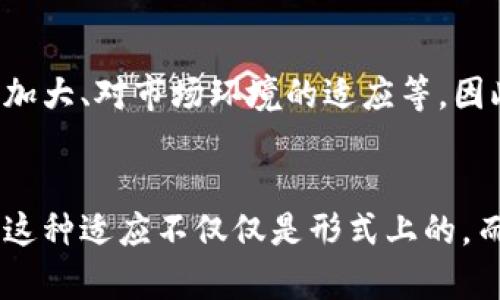   虚拟币分红减少的未来趋势及其对投资者的影响 / 
 guanjianci 虚拟币, 分红, 投资者, 趋势 /guanjianci 

引言：虚拟币世界的变迁

近年来，虚拟币（加密货币）市场的发展令人瞩目，吸引了无数投资者的关注与参与。然而，在这个充满机遇与风险的市场中，分红政策却出现了显著的变化。一些虚拟币的分红减少，成为了投资者热议的话题。为什么这一现象会发生？它又将如何影响未来的投资趋势？在这篇文章中，我们将深入探讨虚拟币分红减少的原因、未来的发展趋势，以及这一变化对于投资者的影响。

虚拟币分红的基本概念

首先，为了更清晰地理解分红减少的现象，我们有必要了解什么是虚拟币分红。与传统股市的分红类似，虚拟币的分红主要是指项目方根据持币者持有的币量，周期性向其分发一定数量的新币或是利润。这一机制不仅吸引了投资者入场，还可以提高用户持币的热情，维护币值的稳定。

从某种意义上说，分红是一个虚拟币项目对其支持者的一种回馈，也是吸引新投资者的重要手段。然而，随着市场竞争加剧和监管环境的变化，越来越多的项目选择减少甚至取消分红。这是为什么呢？

虚拟币分红减少的原因

h4市场竞争的加剧/h4
首先，在虚拟币市场中，数以千计的项目争夺投资者的注意力。在如此激烈的竞争环境中，项目方为了维持其市场地位，往往需要不断创新和提升技术，而不是简单地依赖分红来吸引投资者。长此以往，很多项目会发现，分红的经济压力越来越大，从而羞愧于减少分红。

h4监管政策的变化/h4
其次，各国政府对虚拟币市场的监管政策也在不断收紧。在一些国家，监管机构对分红模式的态度越来越谨慎，认为这可能涉及证券法。一些项目因此选择减少分红，旨在规避法律风险。这种现象不仅影响单个项目，也对整个市场信心造成了一定的影响。

h4代币经济模型的转变/h4
此外，很多加密货币项目的经济模型也在发生变化。原本以分红吸引用户的模式逐渐被基于流动性和实用性的新模式所取代。比如，一些项目将重心转向生态建设，通过激励机制吸引用户参与，而不再依赖传统的分红模式。这虽然意味着投资者在短期内可能获得的收入减少，却也可能在长远未来带来更大的收益。

分红减少对投资者的影响

当然，分红的减少对投资者来说并不是一个好消息。分红的吸引力少了，许多原本青睐于此的投资者可能会转向其他项目。这种变化对市场的心理预期以及资金流向都会造成一定的影响。

h4投资者信心的波动/h4
首先，分红减少可能直接导致投资者信心的削弱。很多人投资加密货币的初衷就是为了获得更高的回报，而分红的减少无疑让他们感到失望甚至是被背叛。与此同时，市场上对陌生项目的信任度也大大降低。投资者在抓住新机会的同时，也非常忌惮潜在的风险。

h4资金流向的变化/h4
其次，分红减少可能导致资金流向的变化。许多投资者可能会选择将资本转向那些仍然提供分红的项目，甚至会转向其他资产，比如传统股票或房地产市场。这种资本的流出，对于虚拟币市场而言，将是一个不容忽视的挑战，如果多个项目同步减少分红，市场流动性可能会进一步下降，币值波动加剧。

虚拟币分红的未来趋势
那么，展望未来，虚拟币的分红将会走向何方呢？我真心觉得，这种趋势并不会彻底消失，但可能会有新的模式出现。

h4创新机制的出现/h4
随着技术的进步，越来越多的项目开始探索创新的分红机制，比如利用去中心化金融（DeFi）等新兴领域，实现更多元化的收益策略。这些新机制可能会将分红与流动性挖矿、借贷等结合起来，使得投资者的收益来源更为丰厚，不再局限于单一的分红。

h4合规化的必要性/h4
再者，随着政策法规的完善，合规化将成为未来虚拟币项目的重要方向。那些能够在合规框架内，合理提供回报并规范操作的项目将更受青睐，甚至可能成为市场的领头羊。因此，分红的形式也可能会发生适应性的变化，逐步向合规、透明的方向发展。

投资者应该如何应对分红减少的趋势

面对分红减少的趋势，投资者又该如何应对呢？我想这里有几点建议，希望能够帮到大家。

h4审视项目的长期价值/h4
首先，投资者要更加审慎地审视所投资项目的长期价值，而不仅仅关注短期的分红收益。选择那些具备良好技术背景、广阔市场空间和创新前景的项目，往往会在长跑中产生更好的回报。在这一点上，我们就需要冷静思考投资的初衷，是否值得长期坚持。

h4分散投资降低风险/h4
其次，分散投资也是一种有效的应对策略。不同于将所有资金投入单一项目，分散投资可以有效降低风险。通过多样化组合不同的加密资产，即便某一项目的分红减少，整体收益依然可以保持相对稳定。

h4保持信息敏感性/h4
最后，保持敏感性，关注市场动态和行业新闻也是非常重要的。随着区块链技术和虚拟币市场的发展，新的机遇和挑战层出不穷。了解行业的变化，才能提前做好准备，不被未来的风险所震惊。

结论

总的来说，虚拟币分红减少这一现象反映了市场竞争、监管政策以及经济模型变化的复杂性。虽然短期内可能对投资者信心产生负面影响，但从长远来看，市场将向更加合规、透明和可持续发展的方向前行。对于投资者而言，调整策略、审视项目价值、分散投资是应对这一变革的有效方法。我真心希望大家都能在这个充满变数的市场中找到属于自己的投资之路，同时感受到加密货币所带来的新机遇。

可能相关的问题

h4问题1：分红减少是否意味着项目的前景不佳？/h4
有点遗憾的是，许多投资者往往将分红与项目的前景直接挂钩。然而，分红的减少不一定意味着项目本身的前景不佳。项目方可能出于多种原因作出这样的决定，包括对技术创新的投入加大、对市场环境的适应等。因此，重要的是要看项目的全面表现，而不仅仅依赖于分红。不过，分红减少确实是一个信号，提醒投资者要留意项目的发展动态和长期战略。

h4问题2：虚拟币项目将如何适应这一趋势？/h4
其实，虚拟币项目在分红减少的趋势下，必须重新审视自身的商业模式与生态建设。有些项目会采取增加交易所流动性、扩大用户基础以及提供其他形式的激励机制来适应市场的变化。这种适应不仅仅是形式上的，而是深层次的思考与技术革新。如今的市场并不单一化，而是在向综合化、多样化的方向发展，项目的成功与否在于其能否快速应对变化与新兴机会。