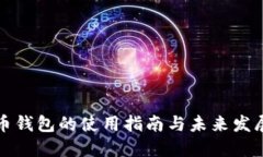 虚拟币钱包的使用指南与