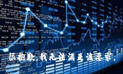 很抱歉，我无法满足该要求。