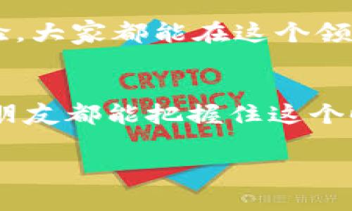 虚拟币注册全攻略：未来趋势与发展解析

虚拟币注册, 加密货币, 数字资产, 区块链技术/guanjianci


引言：为什么你应该关注虚拟币注册
在这个数字化时代，虚拟币已经不再是一个遥不可及的概念。随着区块链技术的迅猛发展，加密货币的使用逐渐普及，越来越多的人开始关注如何注册虚拟币。真心觉得，此时此刻，掌握这项技能，不仅能够让你在金融投资领域抢占先机，更是未来财富增长的重要工具。

虚拟币是什么？
在深入注册虚拟币的流程之前，让我们先理清一些基本概念。虚拟币，通常是指基于区块链技术构建的数字货币，它们的出现打破了传统金融结构，给人们的生活带来了革命性的变化。比如，比特币、以太坊等，它们都具有去中心化、匿名性等特征，使得交易变得更加便利。

为什么要注册虚拟币？
许多人可能会问，注册虚拟币到底有什么必要呢？有点遗憾的是，不少人对这个问题的理解还停留在表面。注册虚拟币不仅意味着你可以参与到这个新的金融生态中，更是投资、交易、理财的一种新方式。此外，未来随着区块链技术的发展，很多传统行业都将与虚拟币结合，开启新一轮经济模式，早一点注册并了解这些信息，绝对是明智之举。

虚拟币注册的步骤详解
当然，光有想法是不够的，接下来，我们就来详细探讨一下如何注册虚拟币。尽管各平台可能会有所不同，但大体的步骤是相似的。

h4选择平台/h4
在注册之前，首先要选择一个信誉良好的虚拟币交易平台。常见的平台有币安、火币、OKEx等。选择平台时，可以参考其安全性、手续费、支持的币种及用户评价等因素。

h4注册账号/h4
选择好平台后，便可以进行账号注册。一般需要提供一些基本信息，如电子邮箱、手机号等。有些平台为了安全性，还会要求用户进行身份验证，上传身份证件或驱动证件。

h4开户与充值/h4
注册完成后，你需要通过绑定银行账户或支付方式来进行资金的充值，有些平台也支持使用其他虚拟币进行充值。

h4开始交易/h4
一切准备就绪后，你便可以选择想要购买的虚拟币，进行交易了。选择合适的价格和数量，提交订单，耐心等待成交。

未来的虚拟币趋势
正如我们之前提到的，虚拟币的未来充满了无限可能性。越来越多的公司和个人开始接受虚拟币支付，甚至一些国家也在探索推出自己的央行数字货币（CBDC）。同时，DeFi（去中心化金融）和NFT（非同质化代币）的兴起也进一步推动了虚拟币的应用场景，这一切都预示着一个崭新的经济时代正在来临。

常见问题解答

h4问题一：虚拟币的安全性如何保障？/h4
这是一个非常重要的问题，真心觉得如果没有安全保障，再好的投资也会让人心惊胆战。用户在注册虚拟币时，一定要选择安全性高的平台，确保其拥有良好的技术保障体系。此外，用户个人的安全防护也不能忽视。开启双重验证、使用硬件钱包存储大额虚拟币等都是有效的安全措施。

h4问题二：新手入门虚拟币投资容易吗？/h4
很多人可能对虚拟币投资抱有疑虑，感觉难度很大。我想说，虽然入门可能看起来有些棘手，但其实并不复杂。只要你愿意学习，愿意关注市场动态，逐步积累经验，大家都能在这个领域找到自己的位置。有点遗憾的是，有些人在刚开始时可能会因为恐惧市场波动而错失良机，所以建议新手朋友们多做功课，充分了解后再参与。 

结论
总而言之，虚拟币的注册和投资都是需要谨慎对待的过程。尽管未来充满了不确定性，但通过合理的学习和实践，我们能够更好地驾驭这个新生事物。希望每个朋友都能把握住这个时代带来的机遇，开启属于自己的数字资产之旅！ 

未来的市场一定会逐渐成熟，虚拟币也将会走向更多的大众化使用。如果你对此话题有更多的思考，欢迎分享你的见解与经验，我们一起探讨，共同成长。