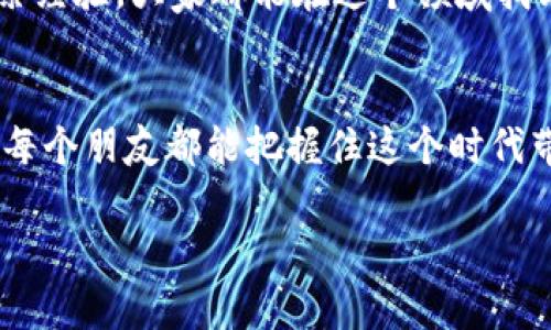 虚拟币注册全攻略：未来趋势与发展解析

虚拟币注册, 加密货币, 数字资产, 区块链技术/guanjianci


引言：为什么你应该关注虚拟币注册
在这个数字化时代，虚拟币已经不再是一个遥不可及的概念。随着区块链技术的迅猛发展，加密货币的使用逐渐普及，越来越多的人开始关注如何注册虚拟币。真心觉得，此时此刻，掌握这项技能，不仅能够让你在金融投资领域抢占先机，更是未来财富增长的重要工具。

虚拟币是什么？
在深入注册虚拟币的流程之前，让我们先理清一些基本概念。虚拟币，通常是指基于区块链技术构建的数字货币，它们的出现打破了传统金融结构，给人们的生活带来了革命性的变化。比如，比特币、以太坊等，它们都具有去中心化、匿名性等特征，使得交易变得更加便利。

为什么要注册虚拟币？
许多人可能会问，注册虚拟币到底有什么必要呢？有点遗憾的是，不少人对这个问题的理解还停留在表面。注册虚拟币不仅意味着你可以参与到这个新的金融生态中，更是投资、交易、理财的一种新方式。此外，未来随着区块链技术的发展，很多传统行业都将与虚拟币结合，开启新一轮经济模式，早一点注册并了解这些信息，绝对是明智之举。

虚拟币注册的步骤详解
当然，光有想法是不够的，接下来，我们就来详细探讨一下如何注册虚拟币。尽管各平台可能会有所不同，但大体的步骤是相似的。

h4选择平台/h4
在注册之前，首先要选择一个信誉良好的虚拟币交易平台。常见的平台有币安、火币、OKEx等。选择平台时，可以参考其安全性、手续费、支持的币种及用户评价等因素。

h4注册账号/h4
选择好平台后，便可以进行账号注册。一般需要提供一些基本信息，如电子邮箱、手机号等。有些平台为了安全性，还会要求用户进行身份验证，上传身份证件或驱动证件。

h4开户与充值/h4
注册完成后，你需要通过绑定银行账户或支付方式来进行资金的充值，有些平台也支持使用其他虚拟币进行充值。

h4开始交易/h4
一切准备就绪后，你便可以选择想要购买的虚拟币，进行交易了。选择合适的价格和数量，提交订单，耐心等待成交。

未来的虚拟币趋势
正如我们之前提到的，虚拟币的未来充满了无限可能性。越来越多的公司和个人开始接受虚拟币支付，甚至一些国家也在探索推出自己的央行数字货币（CBDC）。同时，DeFi（去中心化金融）和NFT（非同质化代币）的兴起也进一步推动了虚拟币的应用场景，这一切都预示着一个崭新的经济时代正在来临。

常见问题解答

h4问题一：虚拟币的安全性如何保障？/h4
这是一个非常重要的问题，真心觉得如果没有安全保障，再好的投资也会让人心惊胆战。用户在注册虚拟币时，一定要选择安全性高的平台，确保其拥有良好的技术保障体系。此外，用户个人的安全防护也不能忽视。开启双重验证、使用硬件钱包存储大额虚拟币等都是有效的安全措施。

h4问题二：新手入门虚拟币投资容易吗？/h4
很多人可能对虚拟币投资抱有疑虑，感觉难度很大。我想说，虽然入门可能看起来有些棘手，但其实并不复杂。只要你愿意学习，愿意关注市场动态，逐步积累经验，大家都能在这个领域找到自己的位置。有点遗憾的是，有些人在刚开始时可能会因为恐惧市场波动而错失良机，所以建议新手朋友们多做功课，充分了解后再参与。 

结论
总而言之，虚拟币的注册和投资都是需要谨慎对待的过程。尽管未来充满了不确定性，但通过合理的学习和实践，我们能够更好地驾驭这个新生事物。希望每个朋友都能把握住这个时代带来的机遇，开启属于自己的数字资产之旅！ 

未来的市场一定会逐渐成熟，虚拟币也将会走向更多的大众化使用。如果你对此话题有更多的思考，欢迎分享你的见解与经验，我们一起探讨，共同成长。