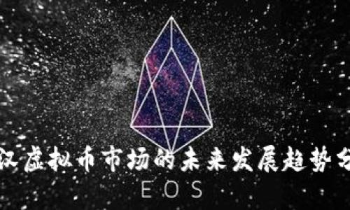 武汉虚拟币市场的未来发展趋势分析