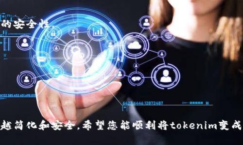 将加密货币（如tokenim）转换为人民币的过程并不复杂，但需要注意市场的波动性和交易的安全性。以下是将tokenim转换为人民币的基本步骤：

### 第一步：选择交易平台
有很多加密货币交易平台支持tokenim与人民币之间的交易，首先需要选择一个靠谱的平台。常见的交易平台包括币安（Binance）、火币（Huobi）、OKEx等，以及一些专注于人民币交易的网站。

### 第二步：注册账户
在选定的平台上注册一个账户。注册过程中，您将需要提供一些个人信息以完成身份验证（KYC）。记得设置强密码和开启二步验证，以确保账户安全。

### 第三步：充值tokenim
注册成功后，您需要将手中的tokenim充值到交易平台上。一般来说，您可以找到“充值”或“存款”选项，按照提示将tokenim从自己的钱包转入交易平台。

### 第四步：交易tokenim
一旦您的tokenim充值成功，就可以在平台上进行交易了。寻找tokenim与人民币的交易对，比如“tokenim/RMB”，然后选择出售tokenim。交易平台会根据市场自动计算出合适的人民币价格。

### 第五步：提现人民币
交易完成后，您的账户余额会增加相应数量的人民币。接下来，您可以选择提现功能，将这些人民币提现到您的银行账户。不同平台的提现流程可能略有不同，请根据平台的指示操作。

### 可能的相关问题

#### 问题一：在哪里可以找到最优惠的exchange rate？
在选择交易平台时，各个平台的汇率可能会有所不同。为了找到最优惠的exchange rate，您可以进行以下几个步骤：

1. **多平台比较**：
   在多个交易平台上同时查看tokenim兑换人民币的汇率，通常币安、火币、OKEx等。

2. **利用价格比较网站**：
   一些价格比较网站会实时显示多个平台的行情，您可以通过这些网站快速找到最佳交易机会。

3. **关注市场走势**：
   价格波动是常态，您可以定时观察市场动态，有时会在最低点购入或出售。

#### 问题二：如何保证交易的安全性？
在进行数字货币交易时，确保交易安全至关重要。以下是一些建议：

1. **选择正规的交易所**：
   确保您所用的平台是知名、信誉良好的平台，必需有很好的用户评价和安全措施。

2. **使用强密码和安全验证**：
   在注册时，设置复杂且不易被猜测的密码，并开启二步验证，增加账号的安全性。

3. **提高警惕**：
   不要轻易点击不明链接或下载不明应用程序，这可能导致账号被盗。

4. **定期检查账户活动**：
   随时查看您的账户余额及交易记录，发现异常及时处理。

整个过程虽然看起来有些繁琐，但随着更多用户的加入，这部分变得越来越简化和安全。希望您能顺利将tokenim变成人民币！