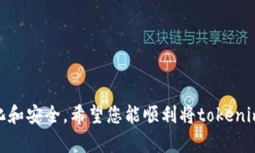 将加密货币（如tokenim）转换为人民币的过程并不复杂，但需要注意市场的波动性和交易的安全性。以下是将tokenim转换为人民币的基本步骤：

### 第一步：选择交易平台
有很多加密货币交易平台支持tokenim与人民币之间的交易，首先需要选择一个靠谱的平台。常见的交易平台包括币安（Binance）、火币（Huobi）、OKEx等，以及一些专注于人民币交易的网站。

### 第二步：注册账户
在选定的平台上注册一个账户。注册过程中，您将需要提供一些个人信息以完成身份验证（KYC）。记得设置强密码和开启二步验证，以确保账户安全。

### 第三步：充值tokenim
注册成功后，您需要将手中的tokenim充值到交易平台上。一般来说，您可以找到“充值”或“存款”选项，按照提示将tokenim从自己的钱包转入交易平台。

### 第四步：交易tokenim
一旦您的tokenim充值成功，就可以在平台上进行交易了。寻找tokenim与人民币的交易对，比如“tokenim/RMB”，然后选择出售tokenim。交易平台会根据市场自动计算出合适的人民币价格。

### 第五步：提现人民币
交易完成后，您的账户余额会增加相应数量的人民币。接下来，您可以选择提现功能，将这些人民币提现到您的银行账户。不同平台的提现流程可能略有不同，请根据平台的指示操作。

### 可能的相关问题

#### 问题一：在哪里可以找到最优惠的exchange rate？
在选择交易平台时，各个平台的汇率可能会有所不同。为了找到最优惠的exchange rate，您可以进行以下几个步骤：

1. **多平台比较**：
   在多个交易平台上同时查看tokenim兑换人民币的汇率，通常币安、火币、OKEx等。

2. **利用价格比较网站**：
   一些价格比较网站会实时显示多个平台的行情，您可以通过这些网站快速找到最佳交易机会。

3. **关注市场走势**：
   价格波动是常态，您可以定时观察市场动态，有时会在最低点购入或出售。

#### 问题二：如何保证交易的安全性？
在进行数字货币交易时，确保交易安全至关重要。以下是一些建议：

1. **选择正规的交易所**：
   确保您所用的平台是知名、信誉良好的平台，必需有很好的用户评价和安全措施。

2. **使用强密码和安全验证**：
   在注册时，设置复杂且不易被猜测的密码，并开启二步验证，增加账号的安全性。

3. **提高警惕**：
   不要轻易点击不明链接或下载不明应用程序，这可能导致账号被盗。

4. **定期检查账户活动**：
   随时查看您的账户余额及交易记录，发现异常及时处理。

整个过程虽然看起来有些繁琐，但随着更多用户的加入，这部分变得越来越简化和安全。希望您能顺利将tokenim变成人民币！