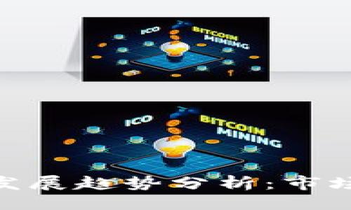 避动/避动

: 虚拟币期货的未来发展趋势分析：市场动荡中的机遇与挑战