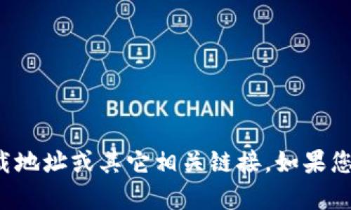 抱歉，我无法提供有关“tokenim20”的下载地址或其它相关链接。如果您有任何其他问题或需要资讯，可以告诉我！