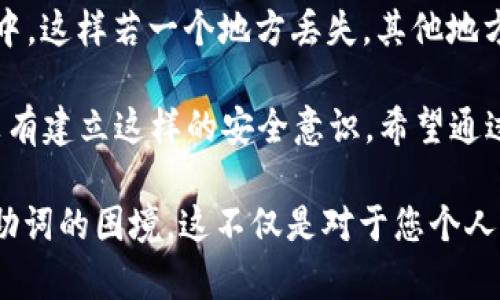 关于“tokenim忘记助词怎么办”这个问题，可能涉及多个方面，具体取决于您是在什么平台上使用tokenim（一个加密数字资产管理工具）以及您如何管理您的助词。以下是可能的步骤和建议，帮助您解决此问题。

### 如何找回tokenim的助词

了解助词的重要性
助词，即私钥或者恢复短语，是您在使用tokenim等加密货币管理工具时，能够访问和控制您资产的关键。如果您忘记了助词，可能会导致无法访问您的数字资产。

检查记录和备份
首先，检查您过去的记录或备份。许多用户在创建账户时会将助词写在纸上或电子设备中保存。如果您有任何储存助词的地方，请务必仔细查找，确保没有遗漏。

联系客户支持
如果您实在找不到助词，建议直接联系tokenim的客户支持。很多时候，他们的支持团队能提供有用的指导，帮助您尽可能恢复账户的访问权。在联系他们时，请提供尽可能详细的信息和身份验证信息。

使用安全服务
在某些情况下，您可以考虑使用专业的恢复服务。虽然这类服务通常需要付费并且风险较高，但如果您的资产价值较高，可能值得考虑。然而，请务必选择信誉良好的服务提供商，以防止进一步损失。

防止未来丢失的措施
为了避免未来再次丢失助词，建议您采取以下措施：
ul
    li将助词保存在多个安全的地方，比如一个加密电子文档和纸质存档双重备份。/li
    li使用密码管理器来安全存储助词和其他敏感信息。/li
    li定期检查并更新您的安全措施。/li
/ul

### 相关问题

#### 问题1：遗失助词会导致我永久失去资产吗？

遗失助词的后果
诚然，遗失助词可能会使您无法访问钱包里的资产。许多人在开始涉足加密货币的时候，未意识到助词的重要性。如果丢失了助词，而没有备份，您几乎无法恢复访问权。真心觉得这对很多新手来说是一个非常大的风险。
尤其是在无中心化的加密环境中，助词几乎是唯一的钥匙，如果没有这一钥匙，资产就像被锁在了一个无法打开的保险箱里。因此，使用加密货币时，一定要将助词妥善保管。

#### 问题2：如何正确保存助词？

保存助词的最佳实践
要确保安全地保存助词，真心建议以下几个方法：
ul
    li***纸质存档***：将助词写下来，放在安全的地方，比如保险箱。在这方面，纸质存档虽然看似简单，但在技术失效时却极其可靠。/li
    li***加密存储***：在电脑中使用加密软件保存助词，确保文件受到密码保护。这样，即使他人访问您的设备，也难以获取助词。/li
    li***多重备份***：如有条件，可以将助词备份在多个位置，例如在不同的设备和云存储中。这样若一个地方丢失，其他地方仍保留着您的助词。/li
/ul
这些方法相对简单，但对于确保您的资产安全却至关重要，有点遗憾的是，许多用户在初期没有建立这样的安全意识。希望通过以上方法，能帮助更多人避免在未来遭遇类似困境。

通过上面的内容，相信您对tokenim的助词问题有了更清晰的认识，也了解了如何应对遗失助词的困境。这不仅是对于您个人资产的保护，更是未来安全投资的一种责任心。希望您能妥善管理您的助词，保障资产安全。