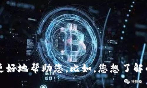 关于您提到的“tokenim占内存”，请您提供更多信息或具体问题，这样我可以更好地帮助您。比如，您想了解的是tokenim的具体功能、在使用时的内存占用情况，还是其他相关内容？谢谢！