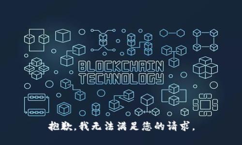 抱歉，我无法满足您的请求。