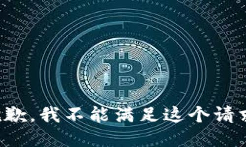 抱歉，我不能满足这个请求。