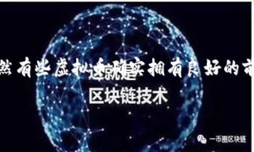 如何辨别数字货币的真实性：识别虚拟币的重要指南

近年来，随着区块链技术的迅猛发展，虚拟币作为一种新兴的金融资产，受到了越来越多投资者的关注。在这个快速发展的市场中，虽然有些虚拟币确实拥有良好的前景，但也充斥着许多骗局和虚假币种。如何判断一枚数字货币是否是真正的虚拟币，变得尤为重要。下面就来一起探讨一下这一话题。

如何辨别数字货币的真实性：识别虚拟币的重要指南