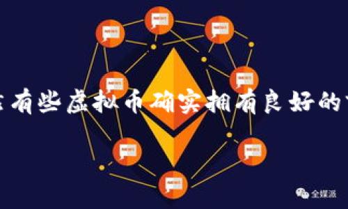 如何辨别数字货币的真实性：识别虚拟币的重要指南

近年来，随着区块链技术的迅猛发展，虚拟币作为一种新兴的金融资产，受到了越来越多投资者的关注。在这个快速发展的市场中，虽然有些虚拟币确实拥有良好的前景，但也充斥着许多骗局和虚假币种。如何判断一枚数字货币是否是真正的虚拟币，变得尤为重要。下面就来一起探讨一下这一话题。

如何辨别数字货币的真实性：识别虚拟币的重要指南