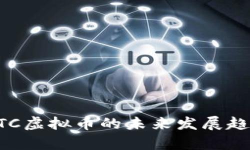 盛大OTC虚拟币的未来发展趋势分析