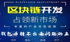 解决Tokenim钱包币转不出去