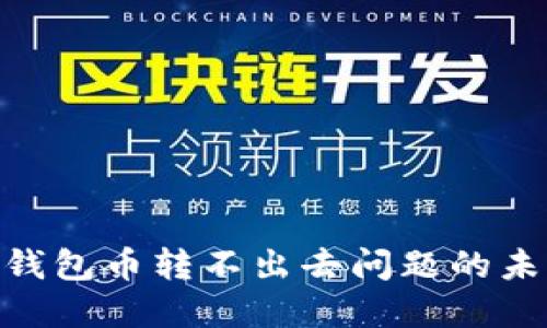 解决Tokenim钱包币转不出去问题的未来发展与趋势