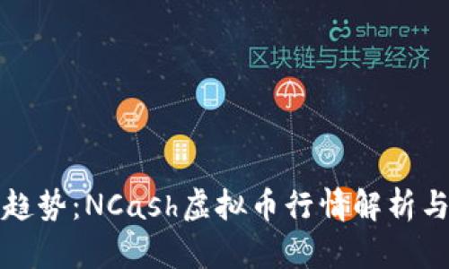 未来发展趋势：NCash虚拟币行情解析与投资建议