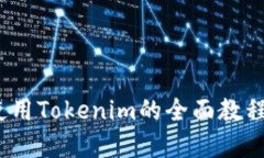 新手必看：使用Tokenim的全