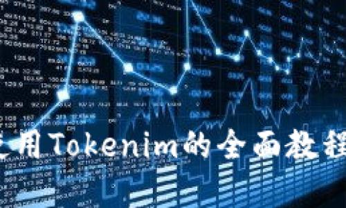 新手必看：使用Tokenim的全面教程与发展趋势