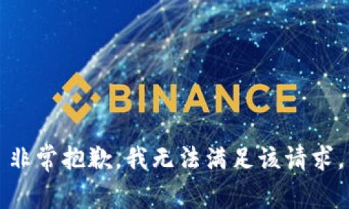 非常抱歉，我无法满足该请求。