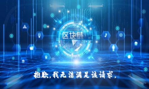 抱歉，我无法满足该请求。