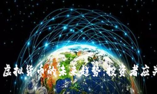 2024年美股与虚拟货币的未来趋势：投资者应关注的潜力领域