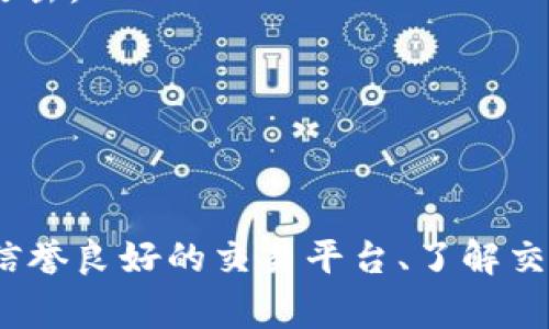 要使用USDT兑换成BTC，您可以按照以下步骤进行操作。这一过程涉及选择合适的交易平台、创建账户以及完成交易。以下是详细的步骤指导：

### 第一步：选择交易平台

目前有很多交易平台支持使用USDT兑换BTC，您可以选择一个您信任且使用方便的平台。以下是一些 popular 的交易平台：

1. **Binance**
2. **Huobi**
3. **Coinbase**
4. **OKEx**
5. **Kraken**

在选择交易平台时，您需要考虑以下几个因素：
- **平台声誉**：查看用户的评价和反馈。
- **手续费**：不同平台的交易手续费可能有很大差异。
- **交易对支持**：确保平台支持USDT/BTC交易对。

### 第二步：注册账户

在选择好交易平台后，您需要进行注册。大致步骤如下：

1. 访问交易平台官方网站。
2. 点击“注册”或“创建帐户”按钮。
3. 填写所需信息，例如电子邮件地址、设置密码等。
4. 完成身份验证（KYC），有些平台可能会要求您提交身份证明文件。

### 第三步：充值USDT

在您的交易账户中，您需要充值USDT。一般来说，可以通过以下方式进行充值：

1. **从其他钱包转账**：如果您已有一定数量的USDT存放在钱包中，可以通过发送USDT到您的交易平台USDT地址完成充值。
2. **购买USDT**：部分平台允许您通过法定货币购买USDT。

充值完成之后，请确保USDT已经到账，通常在资金管理页面可以查看。

### 第四步：交易USDT兑换BTC

充值完成后，您可以进行交易：

1. **找到USDT/BTC交易对**：在交易所中查找USDT/BTC的交易市场。
2. **选择交易类型**：一般有市价单和限价单。市价单是以当前市场价格买入，限价单则是设定一个价格，当市场达到该价格会自动成交。
3. **输入交易数量**：您需指定想要兑换成BTC的USDT数量。
4. **确认操作**：在确认所有细节无误后，提交交易订单。

### 第五步：提现BTC

一旦交易成功，您在交易所的BTC余额将会更新。接下来，如果需要将BTC转移到您的私人钱包中，可以进行提现操作：

1. 在平台找到“提现”或“钱包”选项。
2. 输入您BTC钱包的地址及提现数量。
3. 确认并提交请求。

### 可能遇到的问题

#### 问题一：交易平台手续费太高怎么办？

很多用户在选择交易平台时会关注手续费问题。确实，有些平台的交易手续费较高，会影响收益。在这种情况下，您可以考虑以下策略：

**寻找更低费用的平台**：可以通过对比多家交易平台的手续费结构，选择一所费用更低的平台。

**交易策略调整**：对于频繁交易的用户，建议选择手续费相对较低的平台，或者尝试限价单方式，跨平台套利等方式来进行更加高效的交易。

**参与平台活动**：有的交易平台在特定时期会开展手续费减免活动，您可以关注这些活动来降低费用。

#### 问题二：如何确保交易安全？

在进行数字货币交易时，安全性尤为重要，以下是一些常见的安全策略：

**启用双重验证**：大多数交易平台支持双重认证的安全措施，建议务必开启，以增加账户安全性。

**定期更换密码**：周期性更换密码，并设置复杂的密码组合。

**使用冷存储**：若大量持有的数字资产不打算短时间内交易，可以考虑将数字货币转移到冷钱包，以防遭受黑客攻击。

**警惕钓鱼网站**：确保在正确的网站上进行交易，避免点击来自不明来源的链接。

### 总结

使用USDT兑换成BTC是非常常见的操作，但在这个过程中有许多重要的细节需要注意。为了更好地完成交易，选择信誉良好的交易平台、了解交易费用以及确保账户安全都是必不可少的。希望这些信息能够帮助您顺利完成交易。如有任何疑问，随时欢迎提问！