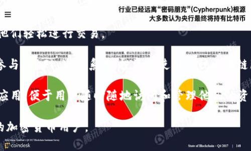 Tokenim 2.0 钱包是一种数字资产钱包，专门用于存储和管理加密货币及其他区块链资产。该钱包通常提供多种功能，包括接受、发送加密货币，查看账户余额，以及与去中心化金融（DeFi）应用程序和非同质化代币（NFT）的交互。

Tokenim 2.0 钱包的特点通常包括：

1. **多种加密货币支持**：它可能支持多种主流加密货币，如比特币（BTC）、以太坊（ETH）及其他 ERC-20 代币，使用户能够在一个平台上管理多个资产。

2. **安全性**：Tokenim 2.0 钱包可能会推出多重签名、助记词备份等安全特性，以保护用户的私钥和资产安全。

3. **用户友好界面**：一个好的钱包会提供直观的用户界面，便于新手迅速上手，并能帮助他们轻松进行交易。

4. **去中心化功能**：这类钱包通常与去中心化应用程序（DApp）兼容，使用户能够无缝地参与 DeFi 生态系统，投资和使用各种区块链服务。

5. **移动和桌面版**：Tokenim 2.0 可能提供适配不同设备的版本，包括移动应用和桌面应用，便于用户随时随地访问和管理他们的资产。

总的来说，Tokenim 2.0 钱包是一个多功能和安全的数字资产管理工具，旨在服务于广大的加密货币用户。