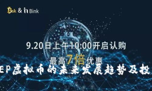 2023年EPEP虚拟币的未来发展趋势及投资前景分析