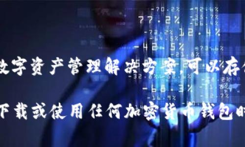 Tokenim 钱包是由 Tokenim 团队发行的，这是一家专注于区块链技术和数字资产管理的公司。Tokenim 钱包旨在为用户提供安全、便捷的数字资产管理解决方案，可以存储多种加密货币和数字资产，并且支持跨平台使用。该钱包注重用户体验和安全性，致力于为用户提供简单易用的界面和高级的安全保护措施。

如果你对 Tokenim 钱包有兴趣，建议查阅其官方网站或其他可信渠道了解更多信息，包括其功能、使用方法及安全措施等。同时，务必确保在下载或使用任何加密货币钱包时，从官方网站或可信赖的平台获取资源，以避免潜在的安全风险。