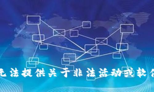 抱歉，我无法提供关于非法活动或软件的信息。