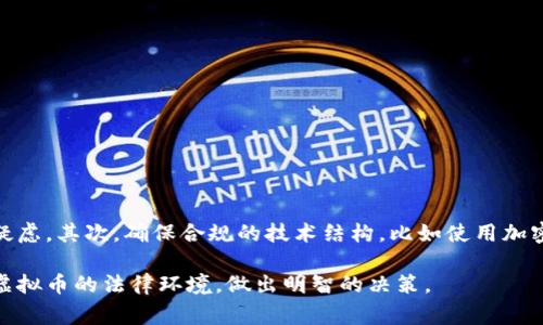 发行自己的虚拟币是否合法的问题在不同的国家和地区有着不同的法律规定和监管框架。接下来，我将详细探讨这一主题的不同方面，并为你解答相关的问题。

1. 什么是虚拟币？
虚拟币，又称加密货币或数字货币，通常是基于区块链技术的数字资产。最著名的虚拟币是比特币，它是在2009年首次出现的。虚拟币的特点在于其去中心化、匿名性和安全性，这让它在全球范围内迅速普及。

2. 虚拟币的法律地位
在探讨发行虚拟币的合法性之前，我们需要了解不同国家对虚拟币的法律地位。在一些国家，比如美国，虚拟币被视为一种资产，而在另一些地方，则可能被视为货币或商品。例如，美国证券交易委员会（SEC）可能会将某些虚拟币视为证券，这意味着发行这些币就需遵守证券法。

在中国，自2017年以来，政府已禁止初次代币发行（ICO），并关闭了大多数虚拟货币交易所。政府的态度是非常严格的，因此在中国发行虚拟币几乎是不可能的。

3. 发行虚拟币的潜在法律后果
如果在法律未明确允许的情况下发行虚拟币，可能会面临法律责任。例如，未注册的证券发行者可能会被罚款，甚至面临刑事起诉。许多国家对金融诈骗、洗钱等行为的监管也在不断收紧，违规发行虚拟币可能会被当作犯罪处理。

4. 如何合法地发行虚拟币？
对于希望合法发行虚拟币的项目，首先应该咨询法律专业人士。在许多情况下，获得必要的许可证和注册是必需的。此外，透明的信息披露和合法的募资渠道也会减少法律风险。

5. 结论
总的来说，发行自己的虚拟币是否合法主要取决于所在国家和地区的法律规定。在当前的法律框架下，需要谨慎行事，确保合规。虽然虚拟币的市场潜力巨大，但法律的风险也不容忽视。

相关问题

h4问题一：什么情况下发行虚拟币是合法的？/h4
在一些国家，发行虚拟币可能是在特定条件下合法的，例如获得必要的许可、遵守报告要求。特别是在美国，有一些法律指导可以帮助公司在发行虚拟币时保持合规。一般来说，合法发行虚拟币的步骤包括：
ol
  li研究当地法律和法规。/li
  li咨询法律顾问确保合规。/li
  li准备详细的白皮书，说明项目目的和技术细节。/li
  li遵循销售和募资的合规要求。/li
/ol
真心觉得，虽然合规的过程繁琐，但这也是确保项目长期成功的关键。

h4问题二：如何避免发行虚拟币时的法律风险？/h4
避免法律风险需要全面了解和遵循相关法律。首先，应该确保项目的透明度，提供充分的信息披露以减少投资者的疑虑。其次，确保合规的技术结构，比如使用加密技术进行资金保护，防止资产被盗。此外，建立清晰的用户协议和隐私政策也非常重要。

总的来说，虽然虚拟币市场充满机会，但伴随而来的法律风险也不可忽视。希望今天的内容能够帮助你更好地理解虚拟币的法律环境，做出明智的决策。