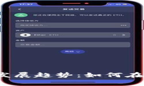 Enigma虚拟币的未来发展趋势：如何在区块链世界中脱颖而出